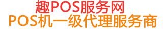 黎安镇趣pos网